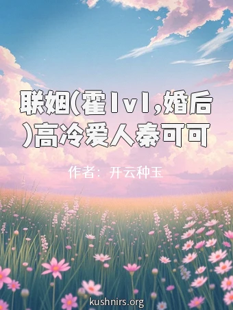 联姻(霍1v1,婚后)高冷爱人秦可可