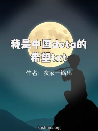 我是中国dota的希望txt