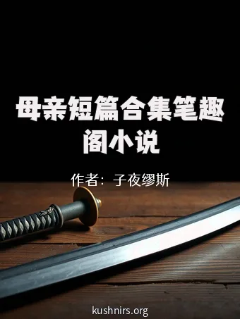 母亲短篇合集笔趣阁小说