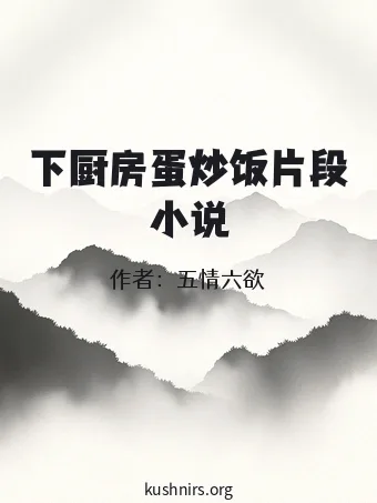 下厨房蛋炒饭片段小说