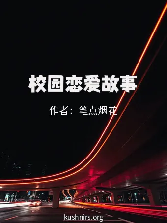 校园恋爱故事