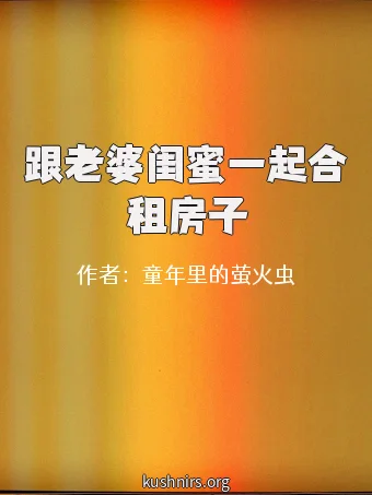 跟老婆闺蜜一起合租房子