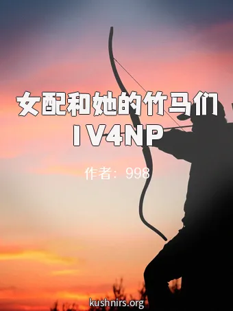 女配和她的竹马们1V4NP