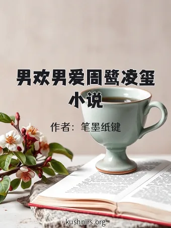 男欢男爱周鹭凌玺小说