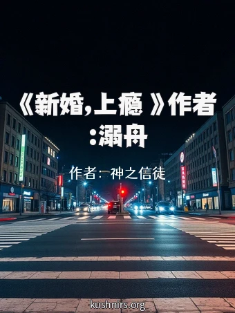 《新婚,上瘾 》作者:溺舟