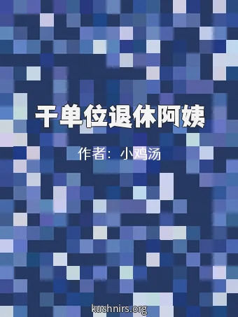 干单位退休阿姨