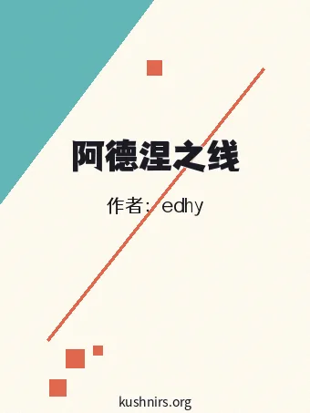 阿德涅之线