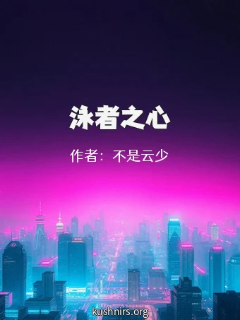 泳者之心