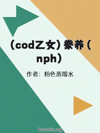 （cod乙女）豢养（nph）
