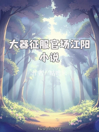 大器征服官场江阳小说