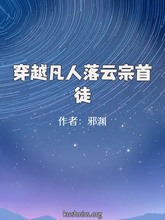 穿越凡人落云宗首徒