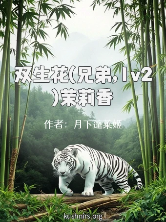 双生花(兄弟,1v2)茉莉香