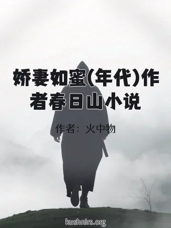 娇妻如蜜(年代)作者春日山小说