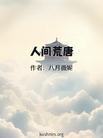 人间荒唐