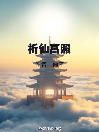 祈仙高照