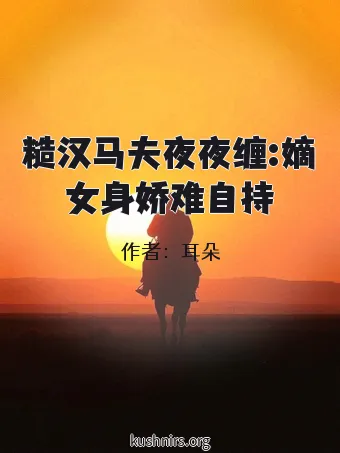 糙汉马夫夜夜缠:嫡女身娇难自持