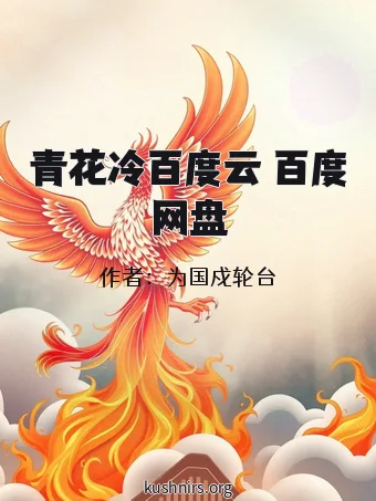 青花冷百度云 百度网盘