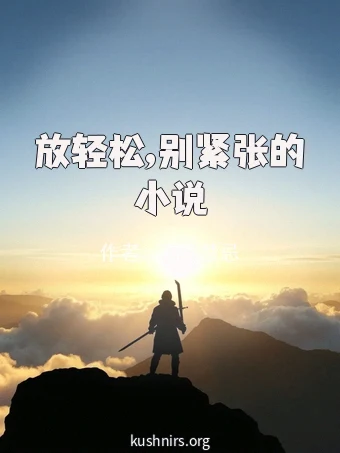放轻松,别紧张的小说