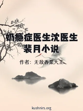 奶瘾症医生沈医生裴月小说