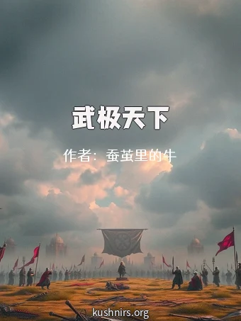 武极天下