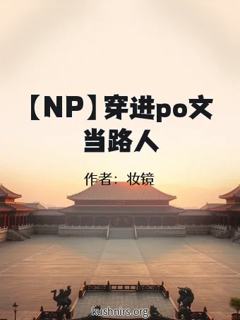 【NP】穿进po文当路人