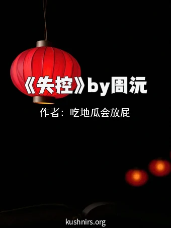 《失控》by周沅