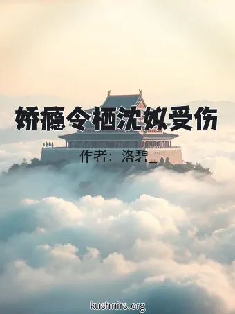 娇瘾令栖沈姒受伤