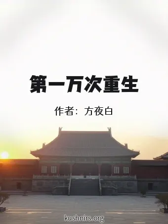 第一万次重生