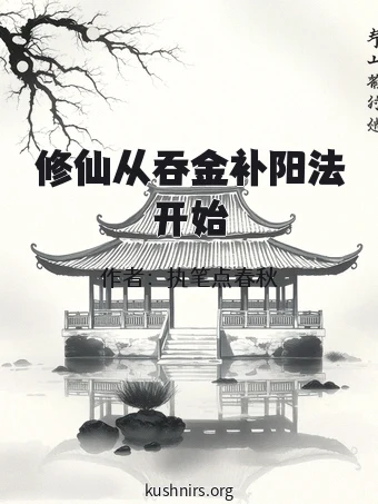 修仙从吞金补阳法开始