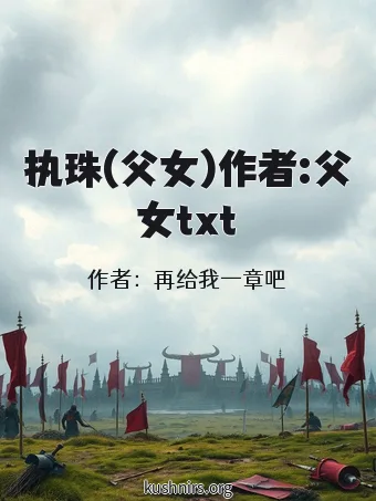 执珠(父女)作者:父女txt