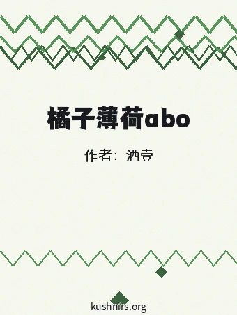 橘子薄荷abo