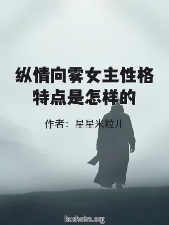 纵情向雾女主性格特点是怎样的