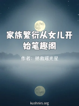家族繁衍从女儿开始笔趣阁