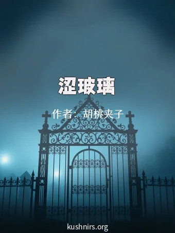 涩玻璃