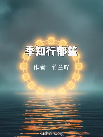 季知行郁笙
