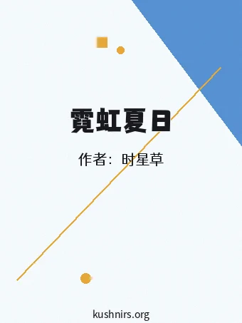 霓虹夏日