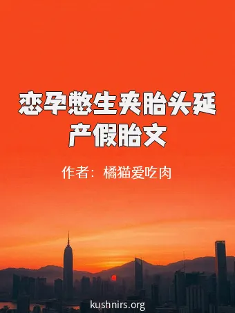 恋孕憋生夹胎头延产假胎文