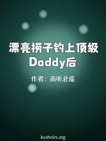 漂亮捞子钓上顶级Daddy后