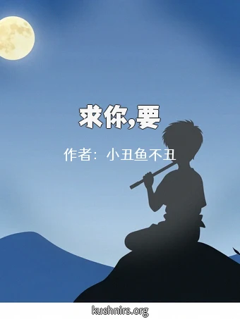 求你,要