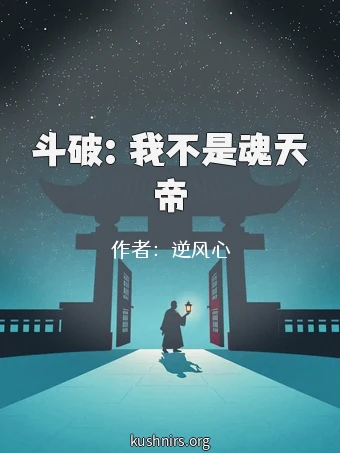 斗破：我不是魂天帝