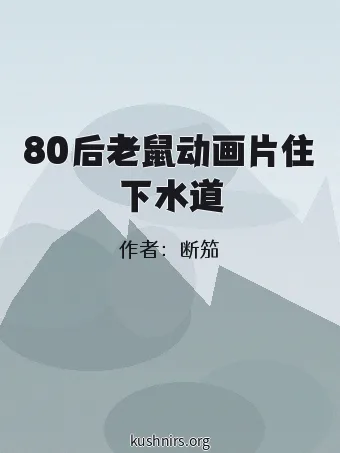 80后老鼠动画片住下水道