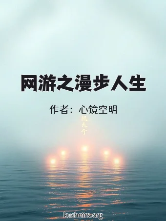 网游之漫步人生