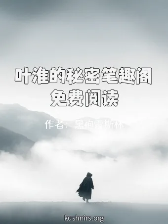 叶淮的秘密笔趣阁免费阅读