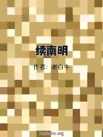 续南明