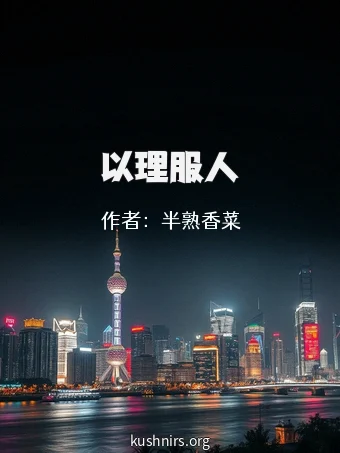 以理服人