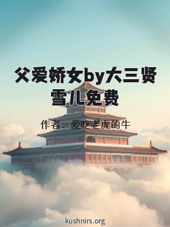 父爱娇女by大三贤雪儿免费