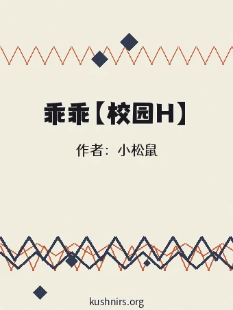 乖乖【校园H】