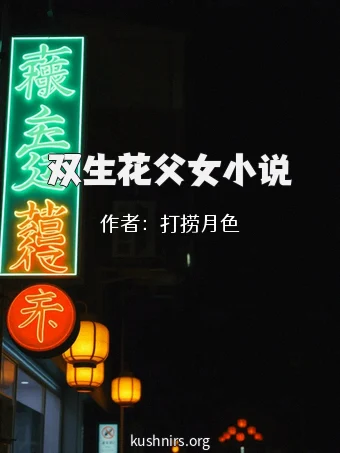 双生花父女小说