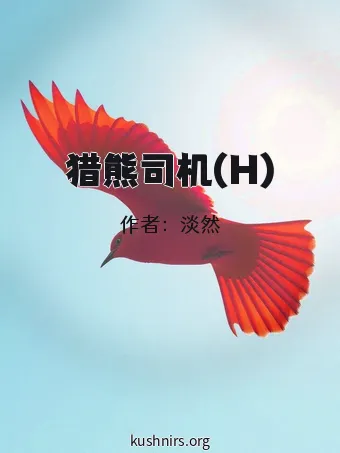 猎熊司机(H)