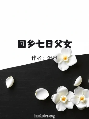 回乡七日父女